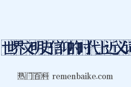 世界文明史信仰的时代上近义词是什么意思的图片